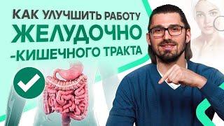 Как улучшить работу желудочно-кишечного тракта (ЖКТ)