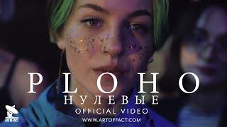 PLOHO - Нулевые / Aughts OFFICIAL VIDEO #Artoffact