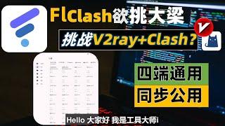 FlClash欲挑大梁上位？挑战Clash+V2ray？真正为小白设计的翻墙软件！四端通用，这可能是真正意义全平台代理软件，WinMac安卓Linux同步公用，2024首发FlCLach入门高阶全教程