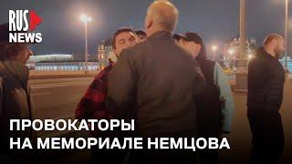 ⭕️ Провокаторы попытались разрушить мемориал Бориса Немцова в Москве в его День рождения