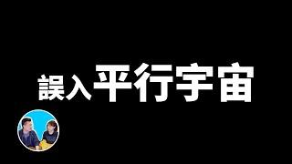 誤入平行宇宙事件，不存在的同學潘博文 | 老高與小茉 Mr & Mrs Gao