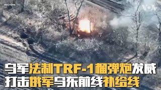 乌军法制TRF-1榴弹炮发威  打击俄军乌东前线补给线