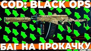 БАГ ДЛЯ БЫСТРОЙ ПРОКАЧКИ ОРУЖИЯ В BLACK OPX 6!