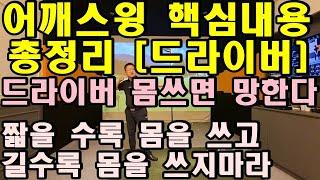 골프의 신 어깨스윙 핵심내용 총정리 [드라이버 오리엔테이션] 드라이버 몸쓰면 망한다. 길면 길수록 몸을 쓰지마라!