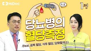 당뇨병의 혈당 측정 (feat. 공복 혈당, 식후 혈당, 당화혈색소)