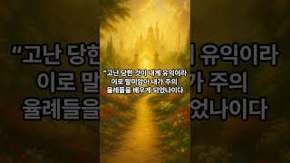  하나님의 확성기｜고통은 왜 영혼을 깨우는가? 그분이 보내신 메시지 #말씀묵상 #명언 #축복된삶