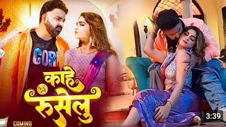 काहे रूसेलु | Pawan Singh | Kahe Ruselu | Shivani Singh | Ishani Ghosh | New Song 2024