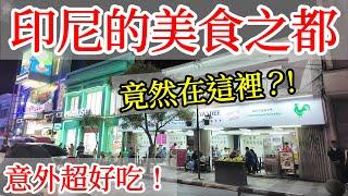 印尼的美食之都竟然是這座城市？ 真是出人意料【印尼旅遊】印度尼西亞萬隆自由行攻略・萬隆旅遊・印尼美食・萬隆美食推薦・雅萬高鐵・印尼高鐵・萬隆會議・雅加達周邊旅遊・Indonesia Bandung