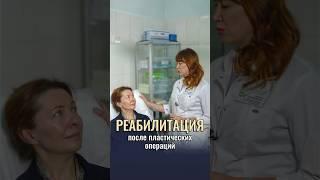 РЕАБИЛИТАЦИЯ ПОСЛЕ ПЛАСТИКИ ЛИЦА