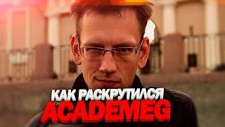 КАК РАСКРУТИЛСЯ АКАДЕМЕГ? (анализ популярного канала) Эльдар Гузаиров