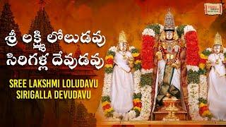 శ్రీ లక్ష్మి లోలుడవు సిరిగళ్ల దేవుడవు | Sree Lakshmi Loludavu Sirigalla Devudavu | #bhakti