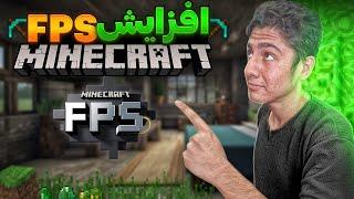 افزایش fps ماینکرافت :  افزایش اف پی اس ماینکرافت