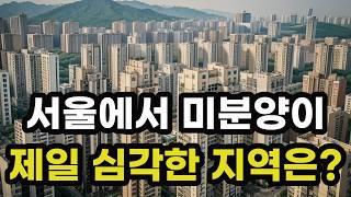 서울에서 미분양이 제일 심각한 지역! 1위부터 12위까지 순위는? 서울시 아파트 분양 청약 땡처리 매물 줍줍 할인 매매 구입 신축 검색 부동산 투자 전망