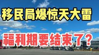 澳洲移民局爆惊天大雷，福利期要结束了？