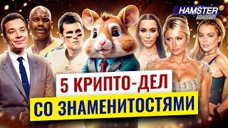 Знаменитости и крипто-скандалы: от Ким Кардашьян до Шакила О’Нила ️ Hamster Academy