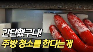 주방 싱크대 하부장 오염 기름때 완벽하게 제거하는 방법