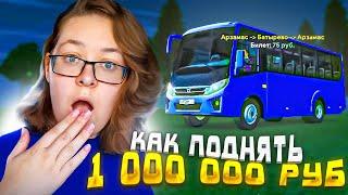 ЗАРАБОТАЛА на ВОДИТЕЛЕ АВТОБУСА В GRAND MOBILE! САМЫЙ ПРИБЫЛЬНЫЙ МАРШРУТ АВТОБУСА ГРАНД МОБАЙЛ РП