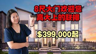 休斯顿房产｜Highland Homes承建的高端联排｜3卧2.5浴，双层联排｜面积1,795 平方英尺｜8尺大门，方正客厅｜美国房产｜大唐地产新房探访