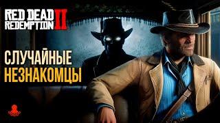 СЛУЧАЙНЫЕ НЕЗНАКОМЦЫ в Red Dead Redemption 2 | RDR2