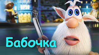 Буба - Бабочка  (Серия 10) от KEDOO Мультфильмы для детей