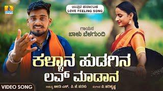 ಕಳ್ಳಾನ ಹುಡಗಿನ ಲವ್ ಮಾಡಾನ - Kallana Hudagina Love Madana | Balu Belagundi | Love Feeling Janapada