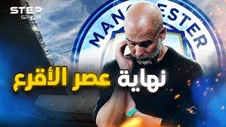 نهاية عصر جوارديولا..لماذا أنهار السيتي؟