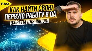 Как найти первую работу тестировщиком (Junior QA)? Тестировщик с нуля. Курсы тестировщиков | QA Labs