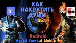 ГАЙД КАК НАКРУЧИВАТЬ ДУШИ НА ТЕЛЕФОН БЕЗ РУТ ПРАВ / КАК ПОЛУЧИТЬ МНОГО ДУШ? Mk mobile 5.4