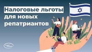 12. Налоговые льготы для новых репатриантов