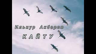 Ильнур Акберов - Кайту