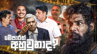 අපිව රවට්ටපු ඡන්ද ඇඩ්..! (Reacting to Sri Lankan Political Ads)