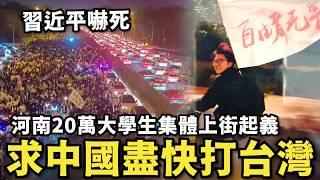 中國革命了！河南20萬大學生集體上街…小粉紅高喊：要自由求中共打台灣，習近平慫了下令封校，避免起義運動萌芽