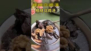 核桃乌鸡汤 #中医 #tcm #中药 #养生汤 #养生