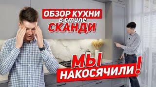 СКАНДИНАВСКИЙ ДИЗАЙН В КУХНЕ НА ЗАКАЗ. Обзор идеальной кухни на заказ в Ростове.