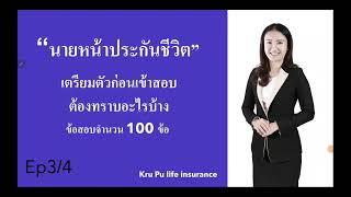 สอบนายหน้าประกันชีวิต ( ประมวลกฏหมาย ) Ep3 /2566