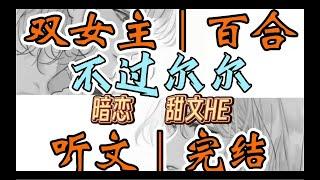 一口气听完【双女主｜百合文】不过尔尔 酒壮怂人胆，我强吻了暗恋七年的好朋友。谁要和你做一辈子的好姐妹啊。嗯？你怎么比我还主动（暗恋 甜文HE）