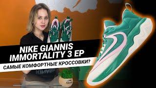 СУПЕР КОМФОРТНЫЕ || Обзор Nike GIANNIS IMMORTALITY 3 EP