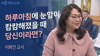 그래도 저는 하나님과 뚜벅뚜벅 함께 갑니다ㅣ이희진 교사ㅣ새롭게하소서