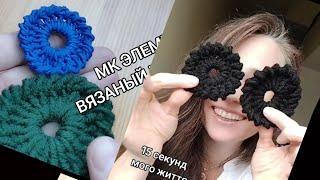 МК элемент вязаный крючком "круг" для ирландского кружева