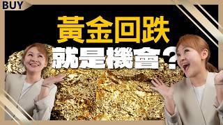 黃金回跌就是機會？外資喊金價上看4500！3大避險利多一次看懂｜陳威良、王志郁｜【富足今周起】EP52