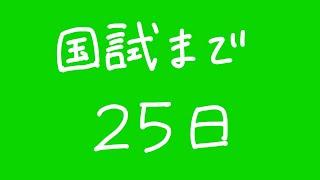 国試まで25日。AtoE は皆さんを応援しています！