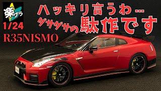 アオシマ 楽プラ新製品 1/24 R35 GT-R NISMO 今回はかなりのガッカリモデルでした…  もっと旧車でモデルアップして欲しいな〜