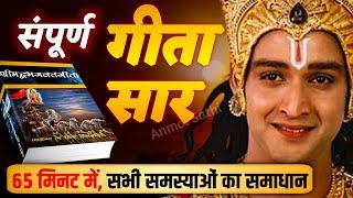 संपूर्ण गीता सार 65 मिनट में हर समस्या का समाधान  | Best Krishna Motivational Speech | bhagwat geeta