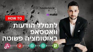 פילטרים בוואטסאפ עם אוטומציה פשוטה - How to use Hookdeck and Green-api in make to filter webhooks