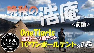 晩秋の浩庵 ＜前編＞ OneTigrisのTCワンポールテントのお話 【ソロキャンプ】