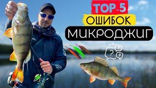 ТЫ ПОСТОЯННО ДОПУСКАЕШЬ ЭТИ ОШИБКИ! 5 Ошибок в МИКРОДЖИГЕ и…