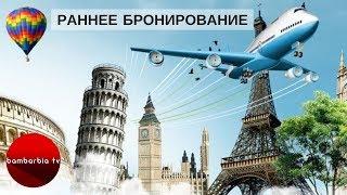 Акция "РАННЕЕ БРОНИРОВАНИЕ" - плюсы и минусы. Отличие от горящих туров | ТУРЫ ПО АКЦИИ