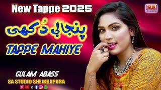 Zilah Nankana | Tappe Mahiye 2025 | New Punjabi Mahiye | Full Dukhi Tappe | Ghulam Abbas Sheikh