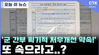 군 간부 대이탈.. 획기적 처우개선??! 과연....