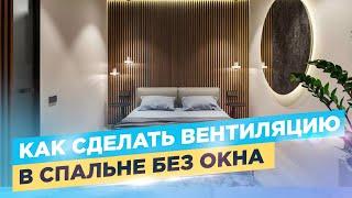 Вентиляция спальни без окна. Как сделать?